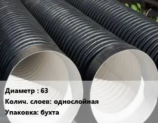 Труба дренажная одностенная 63 однослойная бухта